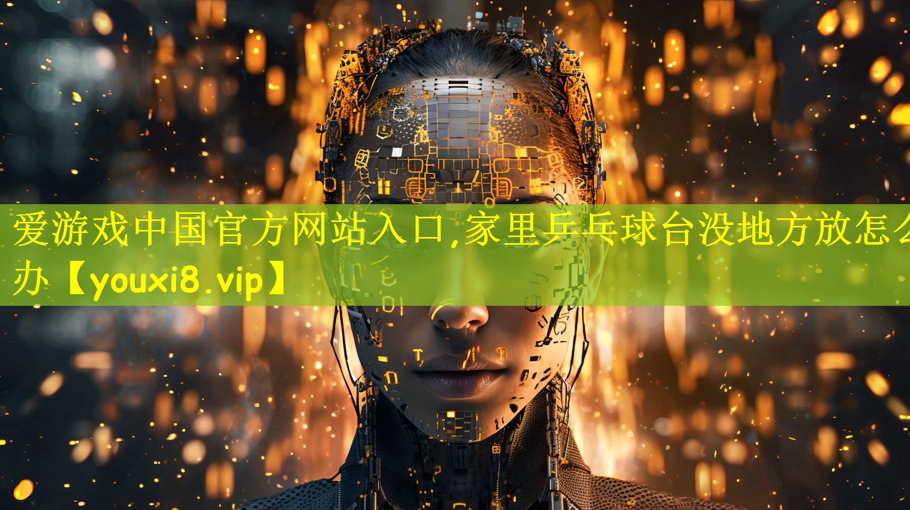 家里乒乓球台没地方放怎么办