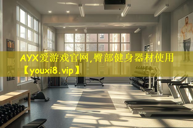 臀部健身器材使用
