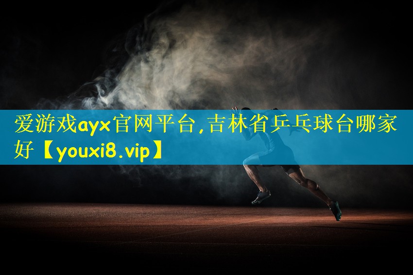 吉林省乒乓球台哪家好