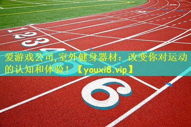 室外健身器材：改变你对运动的认知和体验！