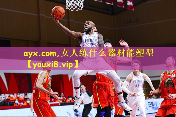 女人练什么器材能塑型