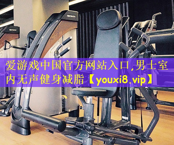 男士室内无声健身减脂