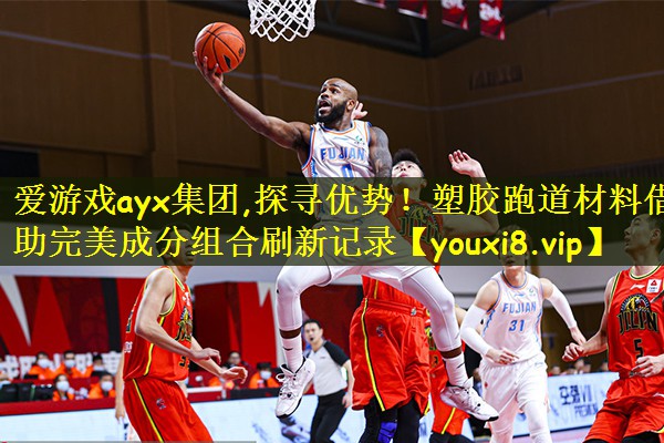 探寻优势！塑胶跑道材料借助完美成分组合刷新记录