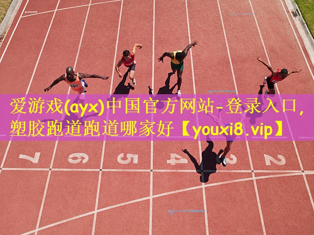 塑胶跑道跑道哪家好