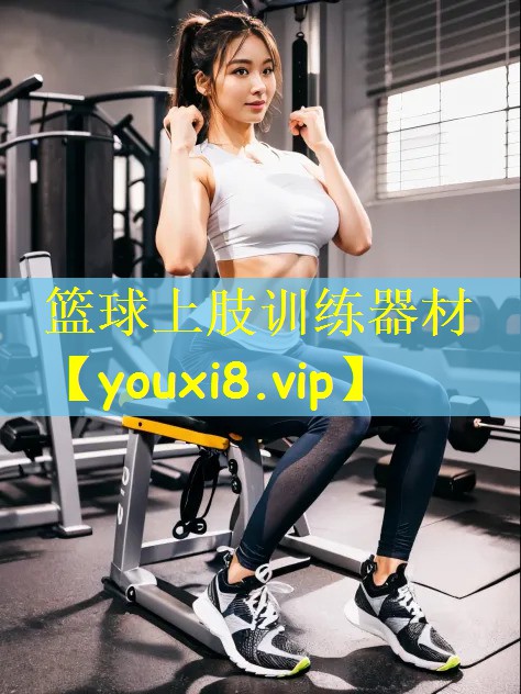 篮球上肢训练器材