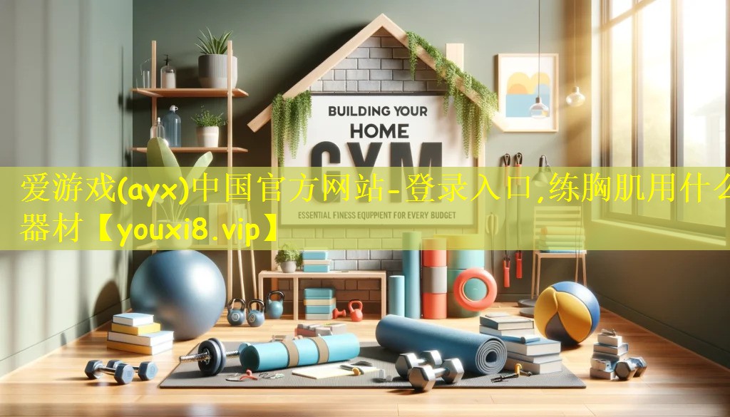 练胸肌用什么器材