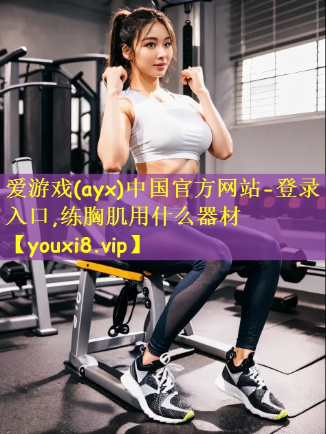 练胸肌用什么器材
