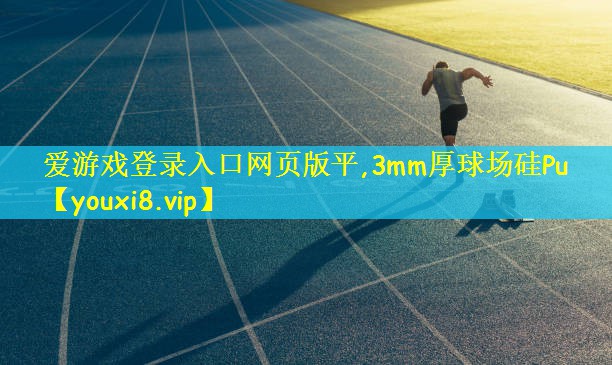 3mm厚球场硅Pu