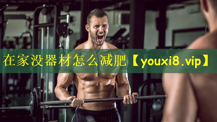 在家没器材怎么减肥