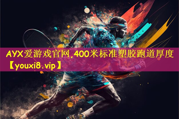 400米标准塑胶跑道厚度