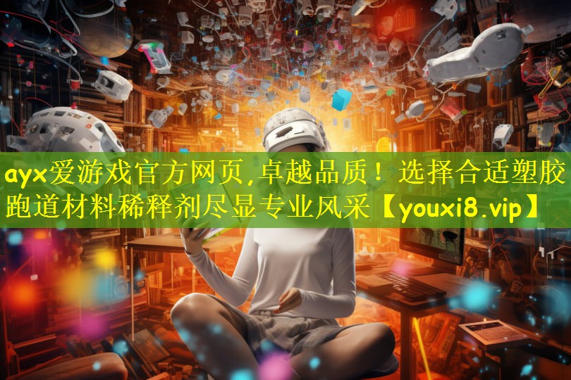 卓越品质！选择合适塑胶跑道材料稀释剂尽显专业风采
