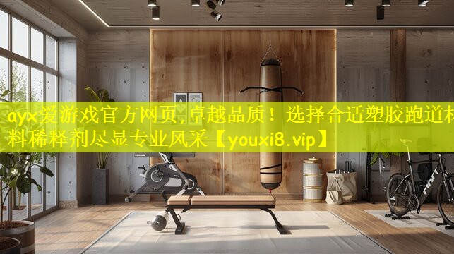 卓越品质！选择合适塑胶跑道材料稀释剂尽显专业风采