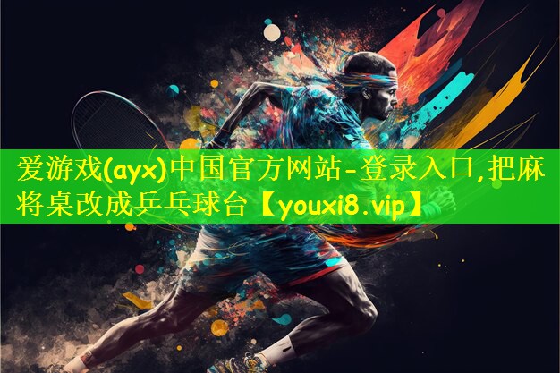 把麻将桌改成乒乓球台