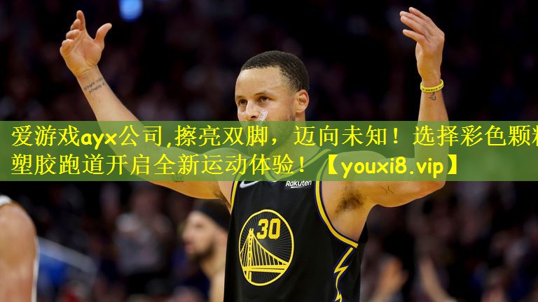 擦亮双脚，迈向未知！选择彩色颗粒塑胶跑道开启全新运动体验！