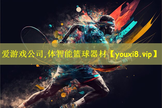 体智能篮球器材