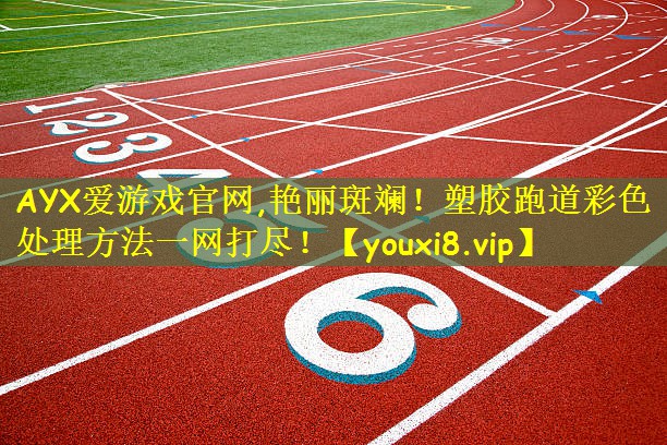 艳丽斑斓！塑胶跑道彩色处理方法一网打尽！