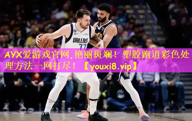 艳丽斑斓！塑胶跑道彩色处理方法一网打尽！