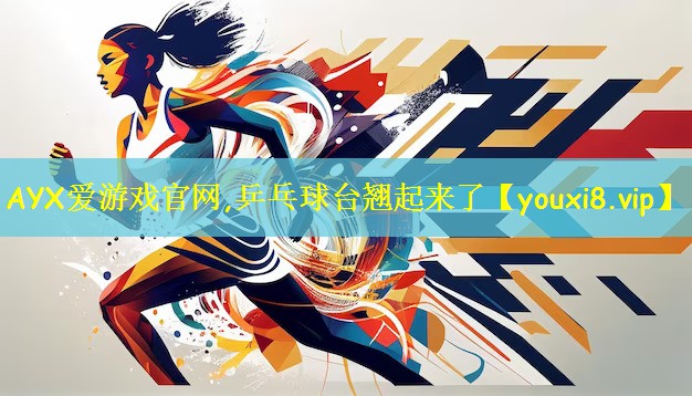 乒乓球台翘起来了