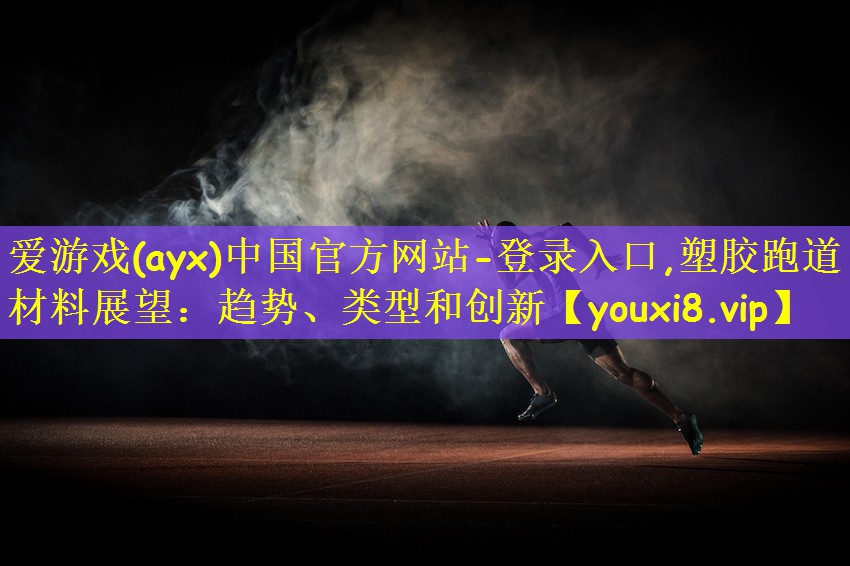 塑胶跑道材料展望：趋势、类型和创新
