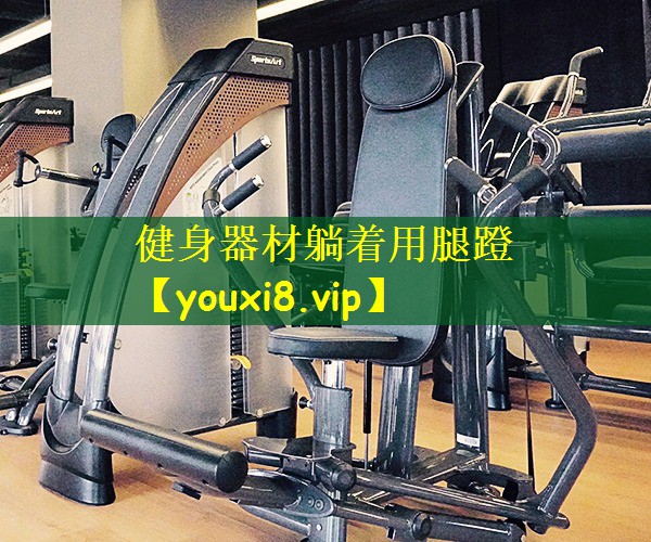 健身器材躺着用腿蹬