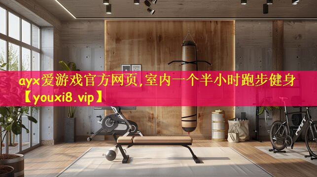 室内一个半小时跑步健身
