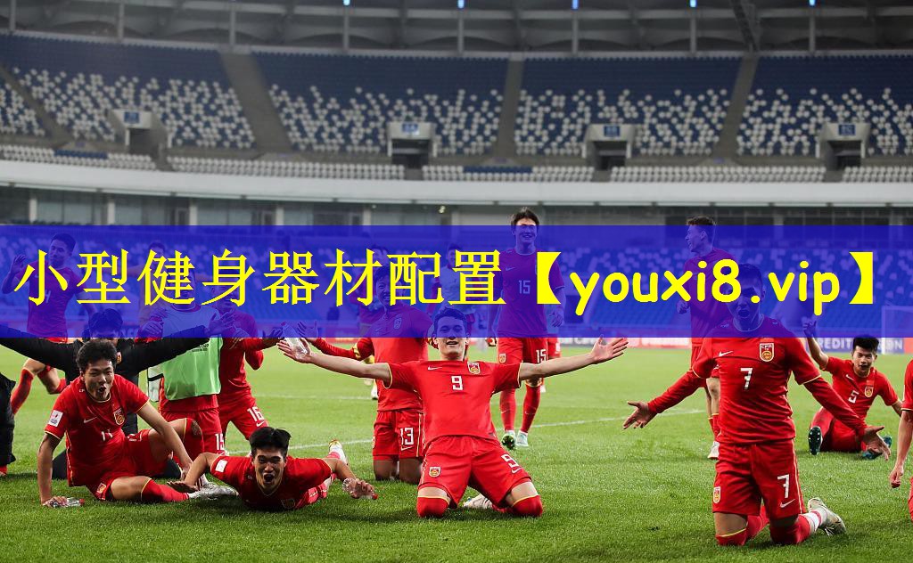 小型健身器材配置