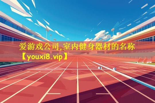 室内健身器材的名称