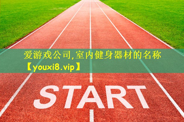 室内健身器材的名称