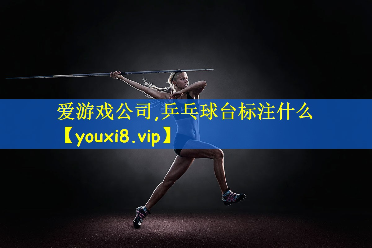 乒乓球台标注什么