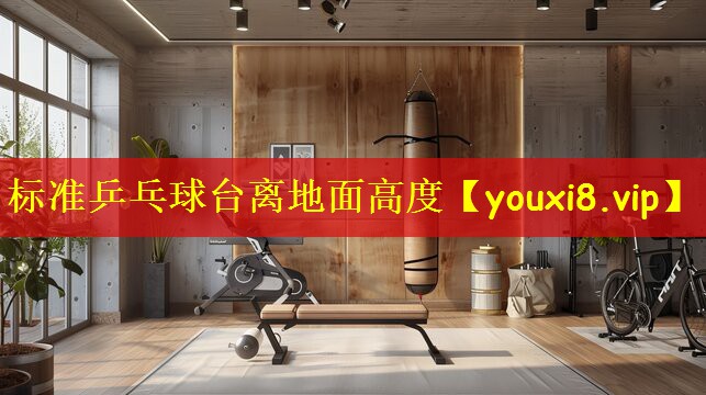 标准乒乓球台离地面高度