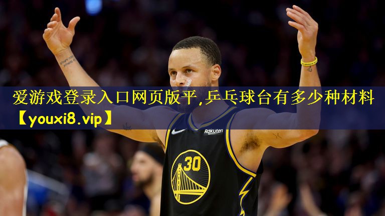 乒乓球台有多少种材料