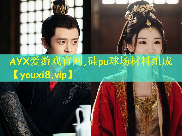 硅pu球场材料组成