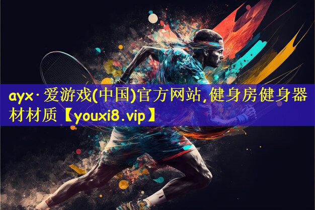 健身房健身器材材质