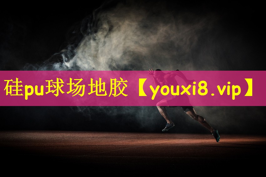 硅pu球场地胶