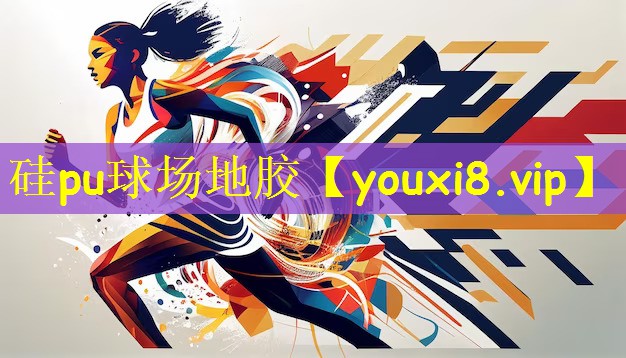 硅pu球场地胶