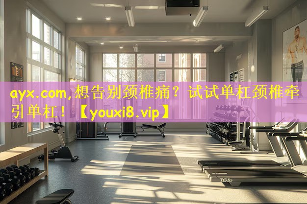 想告别颈椎痛？试试单杠颈椎牵引单杠！