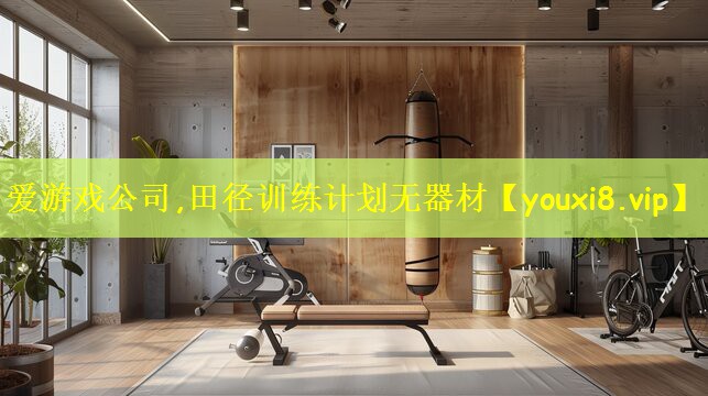 田径训练计划无器材