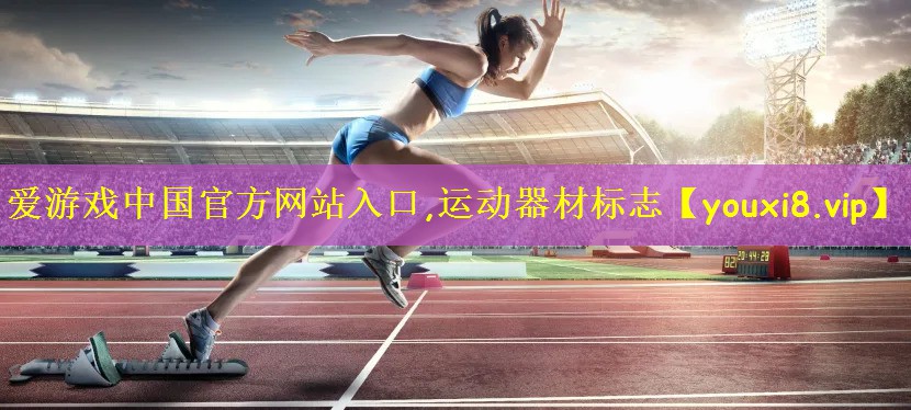 运动器材标志