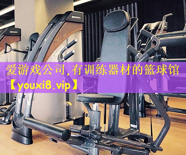 有训练器材的篮球馆
