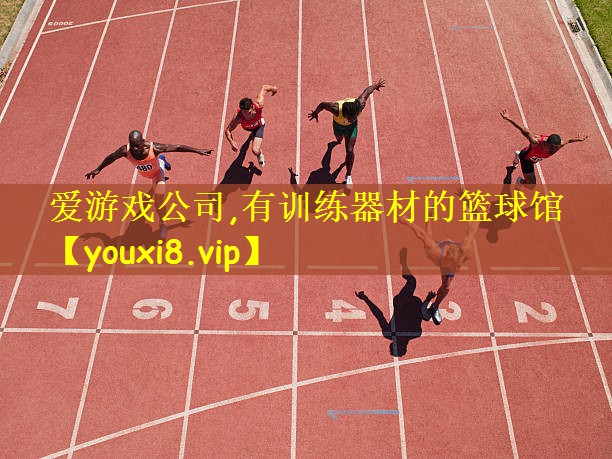有训练器材的篮球馆