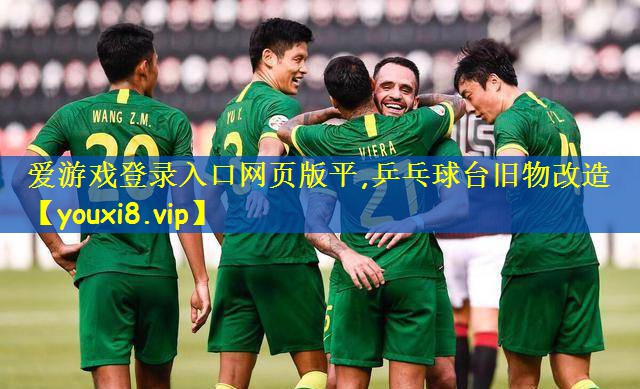 乒乓球台旧物改造