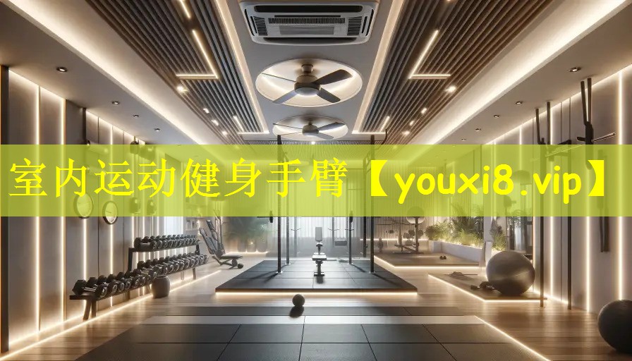 室内运动健身手臂