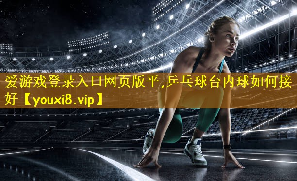 乒乓球台内球如何接好