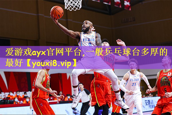 一般乒乓球台多厚的最好