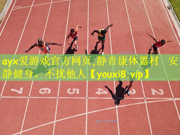 静音康体器材  安静健身，不扰他人