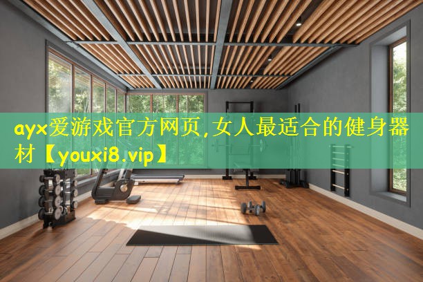 女人最适合的健身器材
