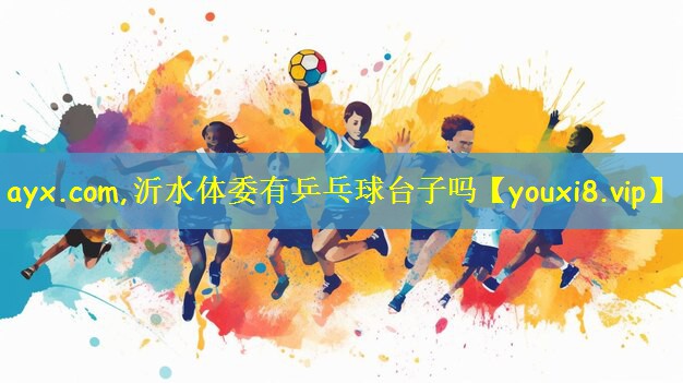 沂水体委有乒乓球台子吗