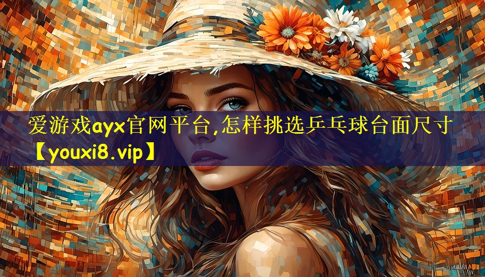 怎样挑选乒乓球台面尺寸