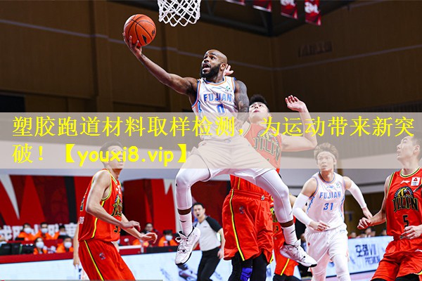 塑胶跑道材料取样检测，为运动带来新突破！