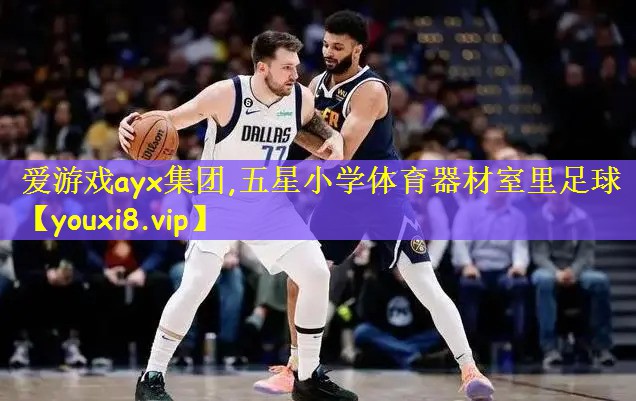 五星小学体育器材室里足球
